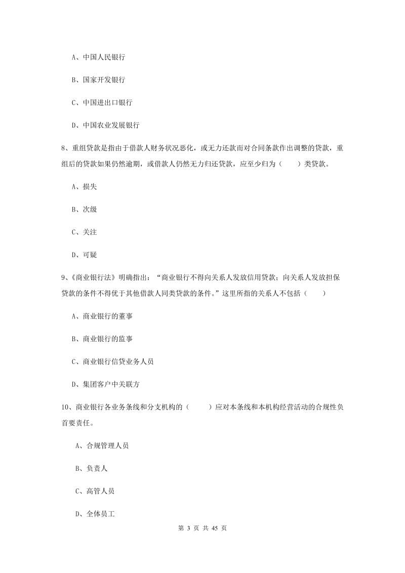 中级银行从业证考试《银行管理》每周一练试卷B卷 附解析.doc_第3页