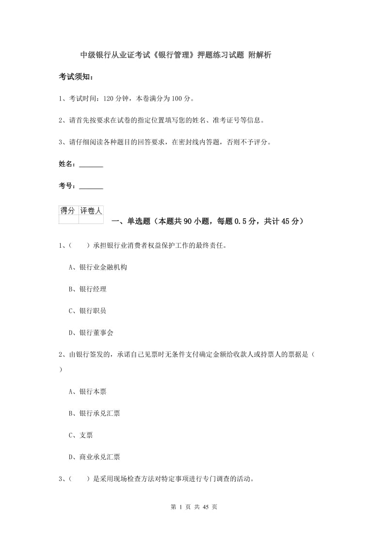 中级银行从业证考试《银行管理》押题练习试题 附解析.doc_第1页