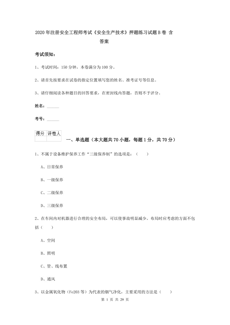 2020年注册安全工程师考试《安全生产技术》押题练习试题B卷 含答案.doc_第1页