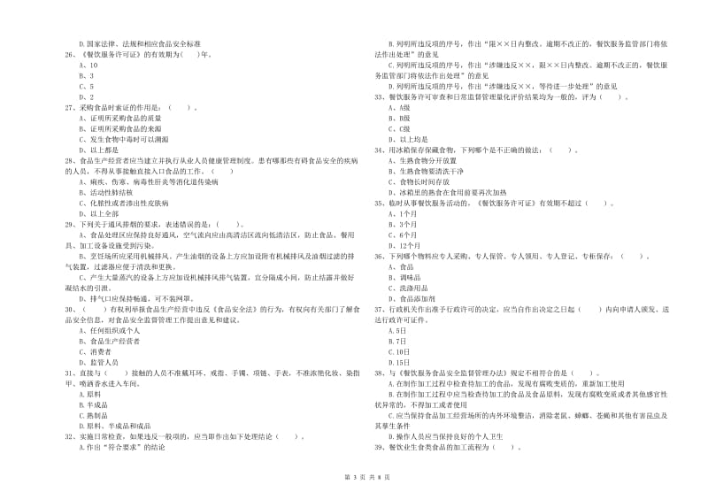 东区食品安全管理员试题C卷 附答案.doc_第3页