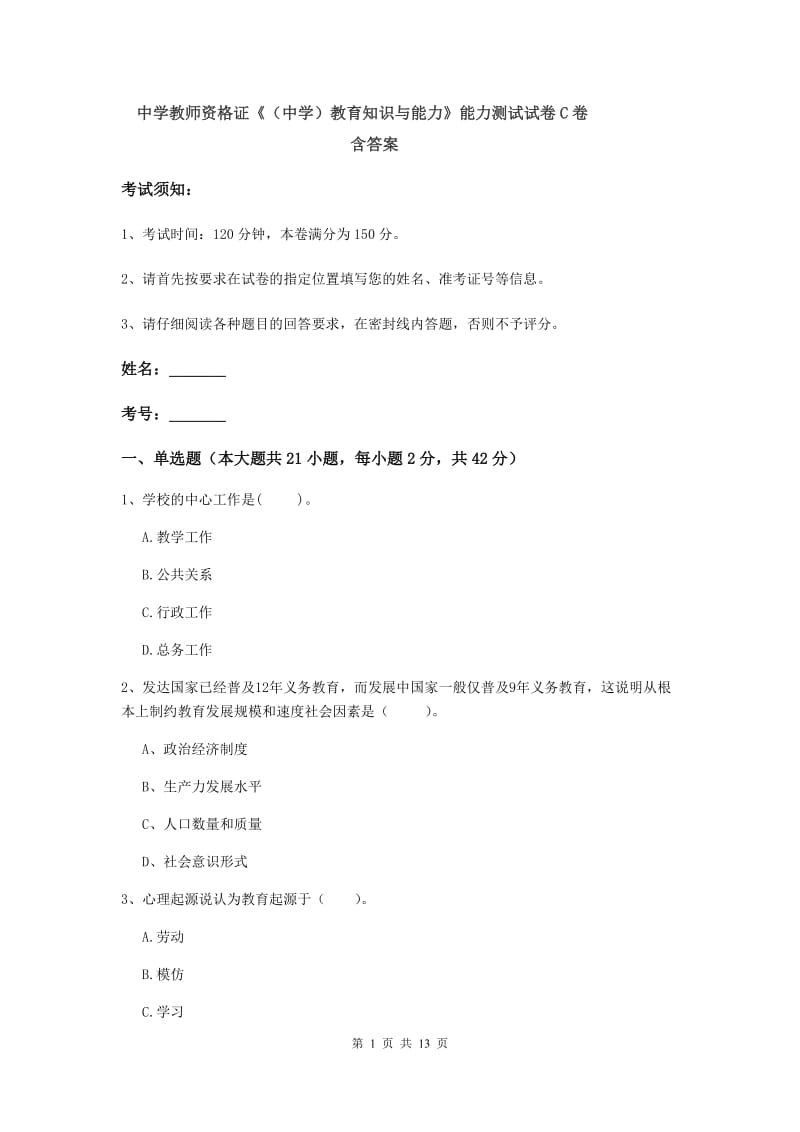 中学教师资格证《（中学）教育知识与能力》能力测试试卷C卷 含答案.doc_第1页