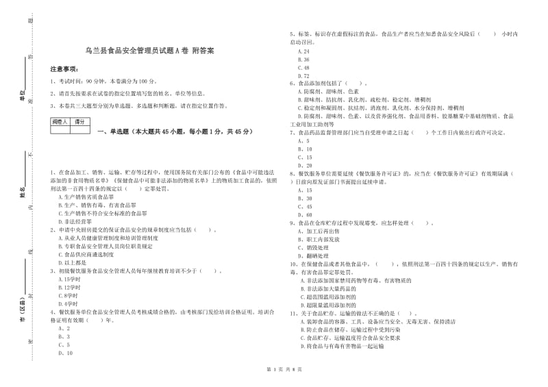 乌兰县食品安全管理员试题A卷 附答案.doc_第1页