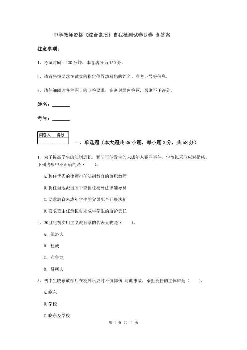 中学教师资格《综合素质》自我检测试卷B卷 含答案.doc_第1页