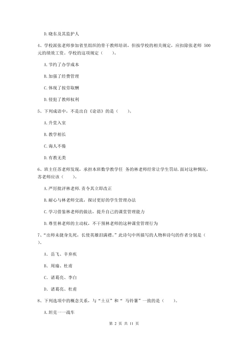 中学教师资格《综合素质》自我检测试卷B卷 含答案.doc_第2页