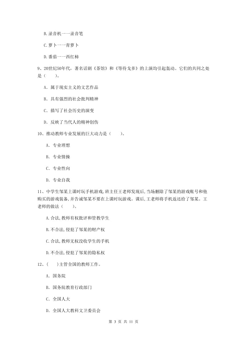 中学教师资格《综合素质》自我检测试卷B卷 含答案.doc_第3页