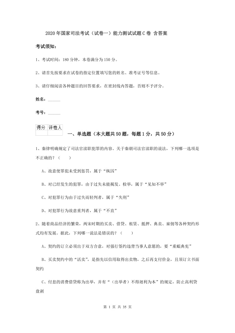 2020年国家司法考试（试卷一）能力测试试题C卷 含答案.doc_第1页