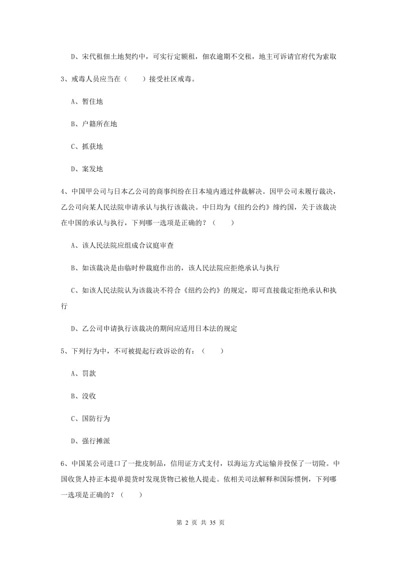 2020年国家司法考试（试卷一）能力测试试题C卷 含答案.doc_第2页