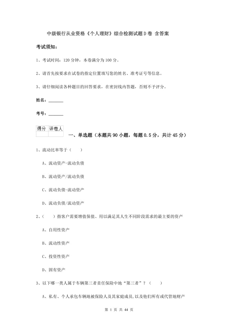 中级银行从业资格《个人理财》综合检测试题D卷 含答案.doc_第1页