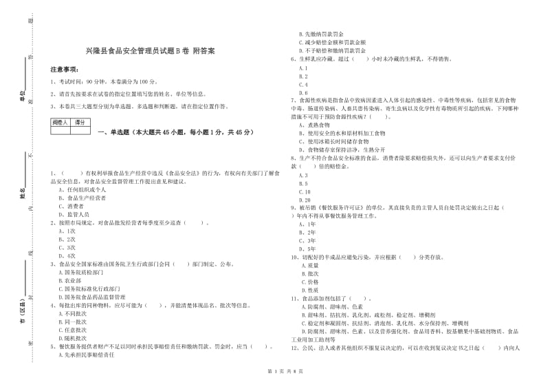 兴隆县食品安全管理员试题B卷 附答案.doc_第1页