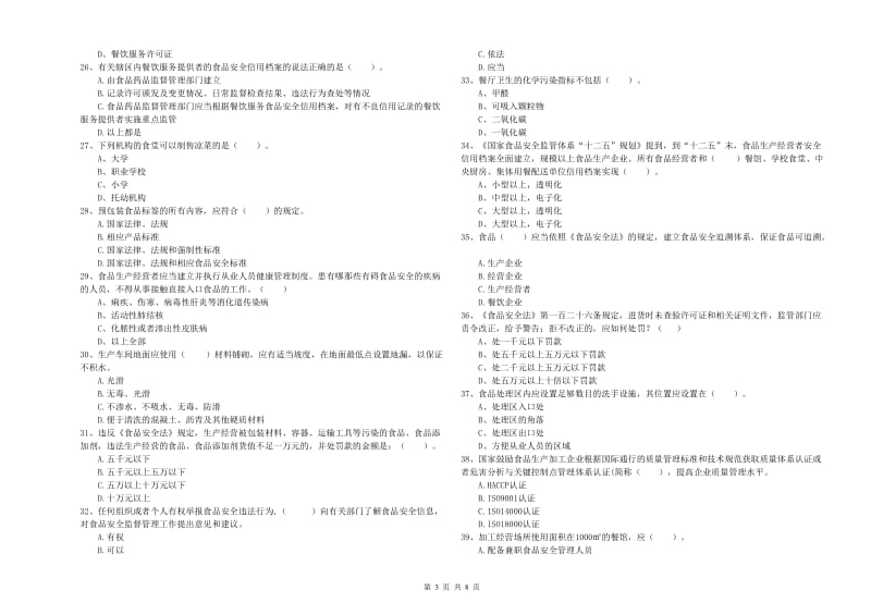 兴隆县食品安全管理员试题B卷 附答案.doc_第3页