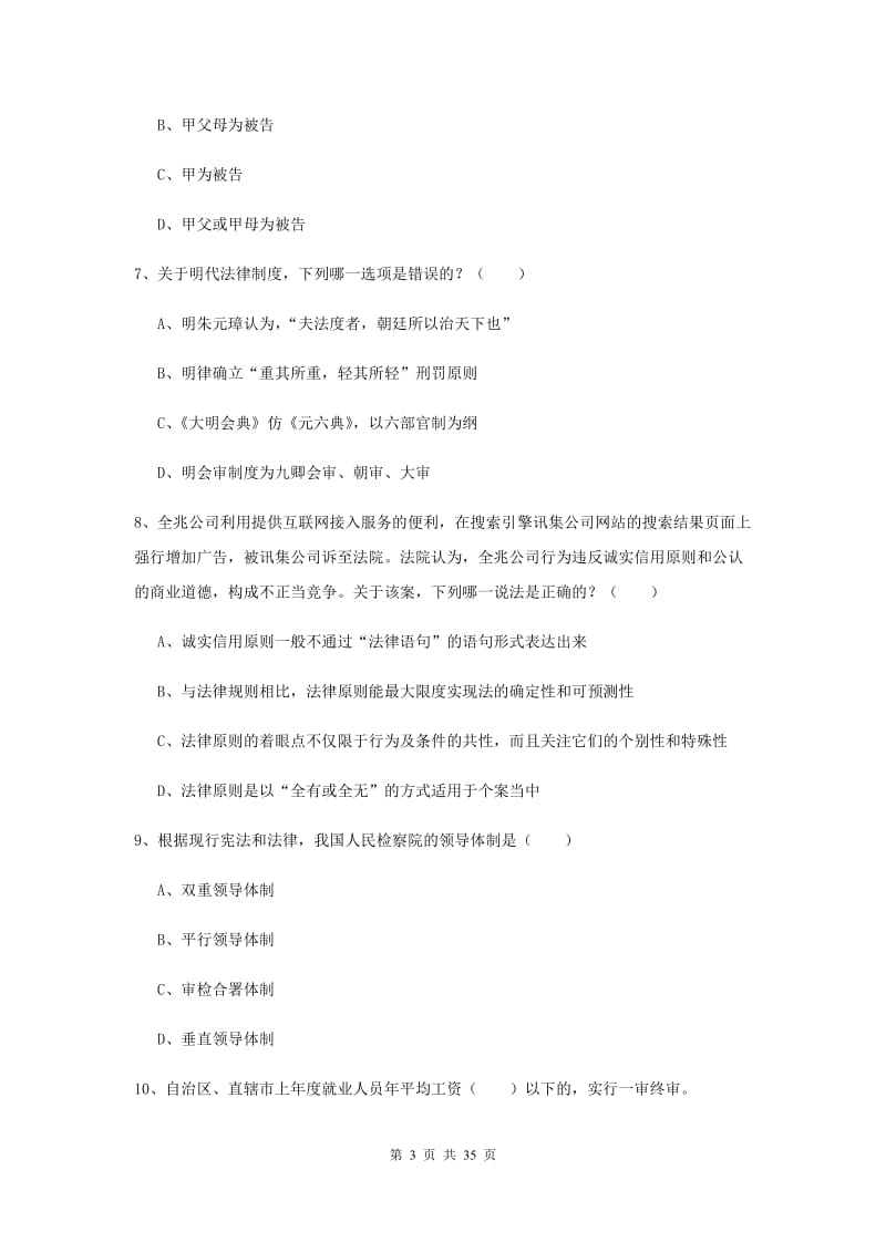 2020年司法考试（试卷一）提升训练试卷B卷 附解析.doc_第3页