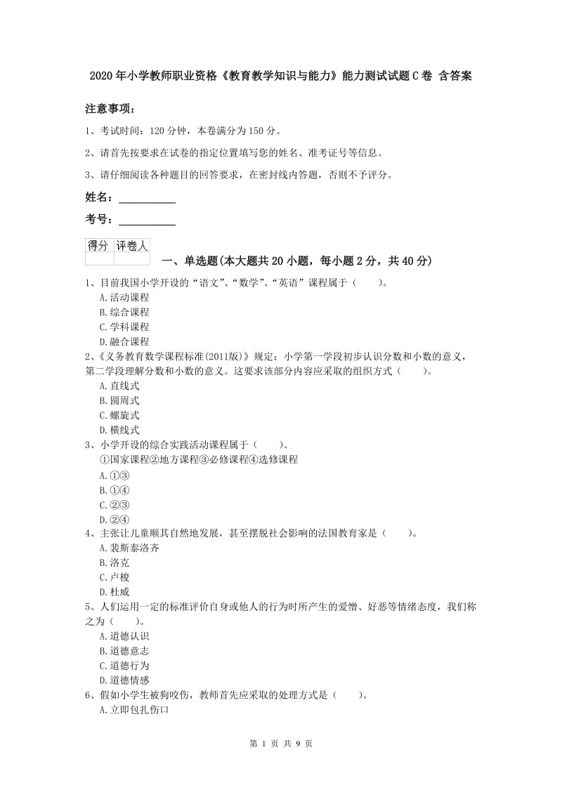 2020年小学教师职业资格《教育教学知识与能力》能力测试试题C卷 含答案.doc_第1页