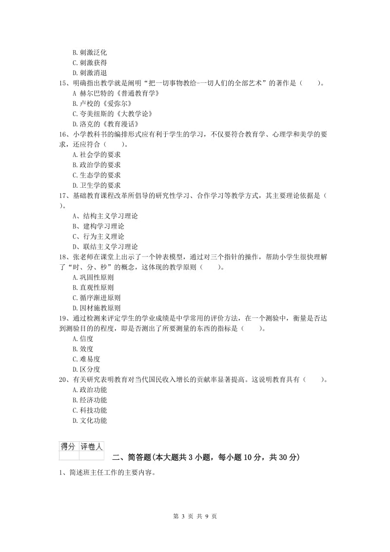 2020年小学教师职业资格《教育教学知识与能力》能力测试试题C卷 含答案.doc_第3页