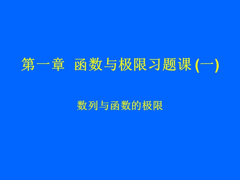 辽宁工业大学高数习题课(12).ppt_第1页