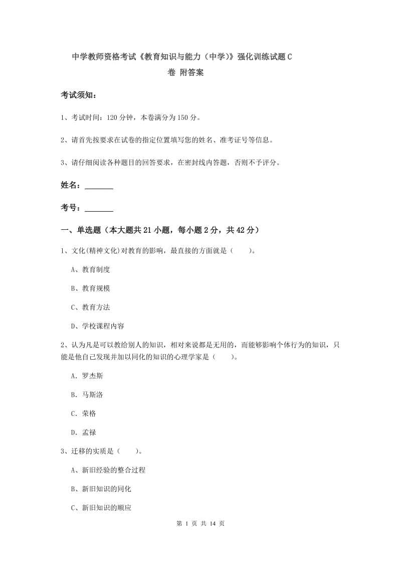 中学教师资格考试《教育知识与能力（中学）》强化训练试题C卷 附答案.doc_第1页