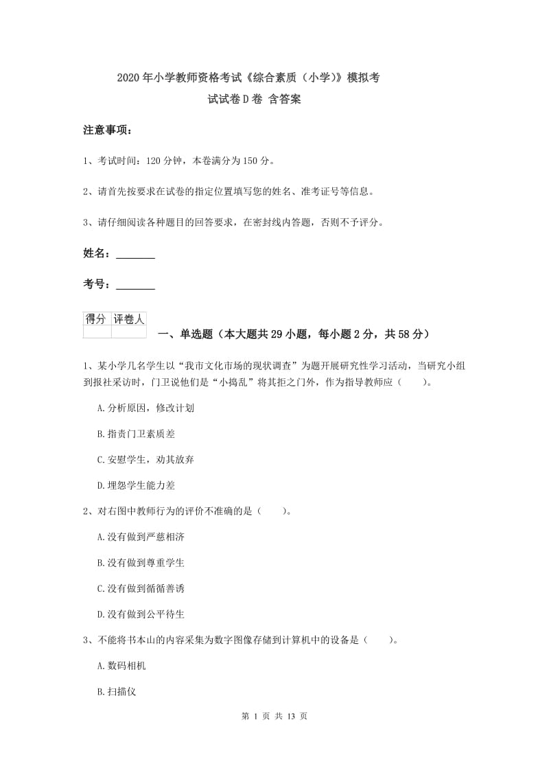 2020年小学教师资格考试《综合素质（小学）》模拟考试试卷D卷 含答案.doc_第1页