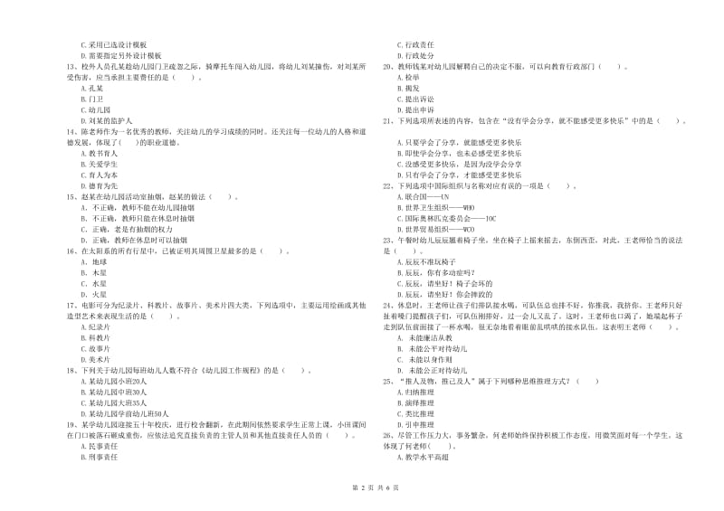 2020年国家教师资格考试《幼儿综合素质》能力检测试卷B卷 附答案.doc_第2页