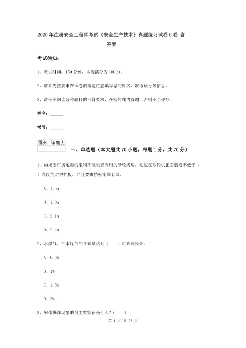 2020年注册安全工程师考试《安全生产技术》真题练习试卷C卷 含答案.doc_第1页