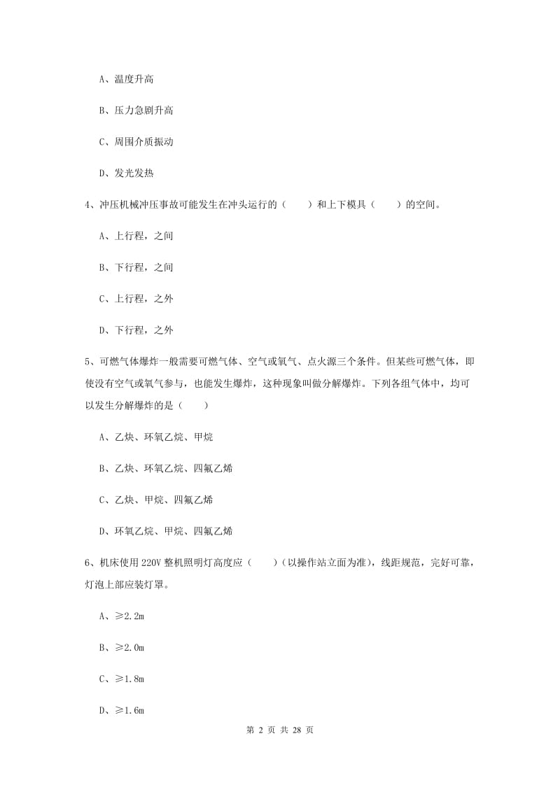 2020年注册安全工程师考试《安全生产技术》真题练习试卷C卷 含答案.doc_第2页