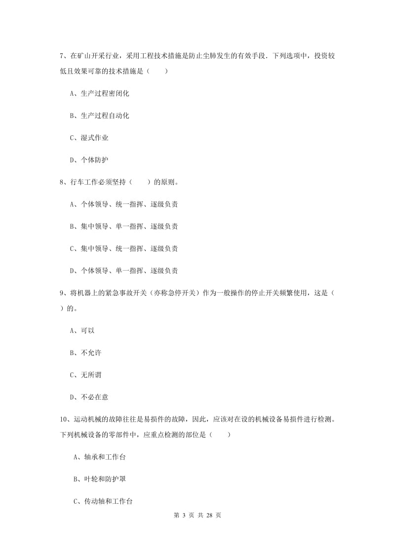 2020年注册安全工程师考试《安全生产技术》真题练习试卷C卷 含答案.doc_第3页