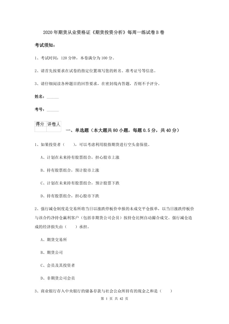 2020年期货从业资格证《期货投资分析》每周一练试卷B卷.doc_第1页