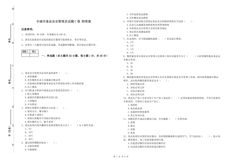 丰城市食品安全管理员试题C卷 附答案.doc_第1页