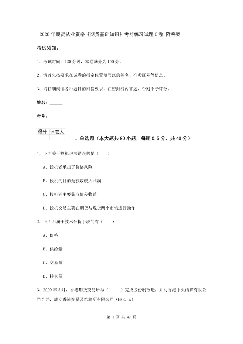 2020年期货从业资格《期货基础知识》考前练习试题C卷 附答案.doc_第1页