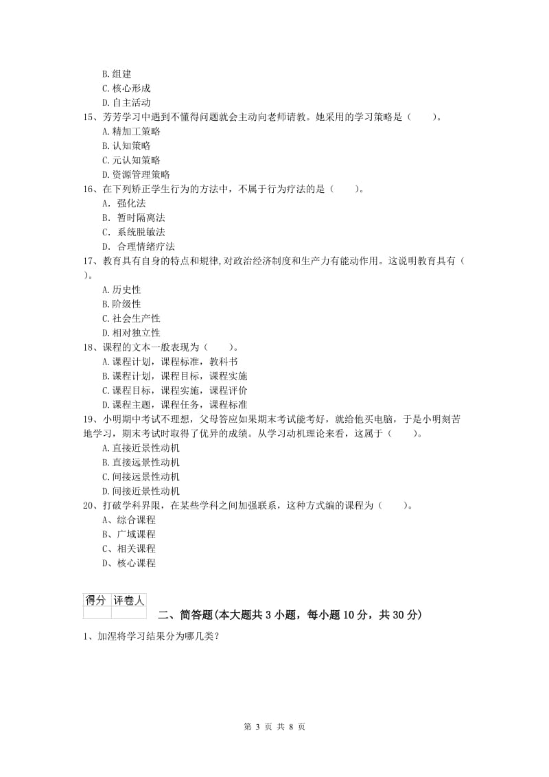 2020年小学教师资格《教育教学知识与能力》每周一练试题D卷 附解析.doc_第3页