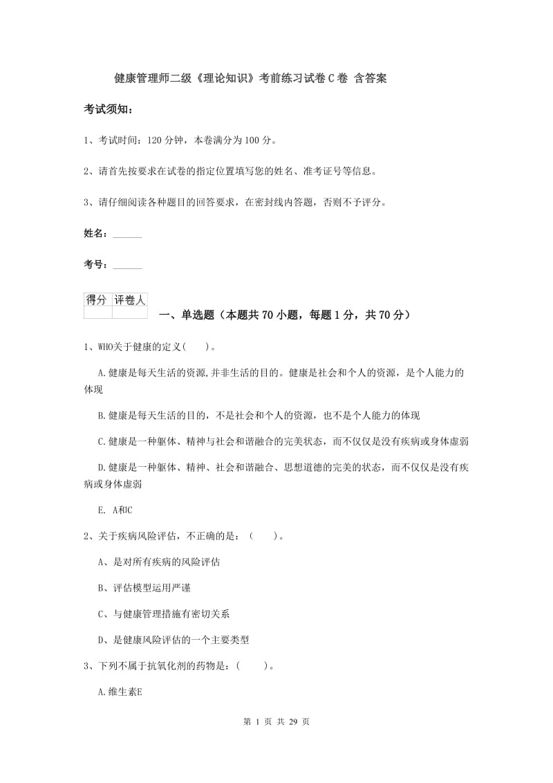 健康管理师二级《理论知识》考前练习试卷C卷 含答案.doc_第1页