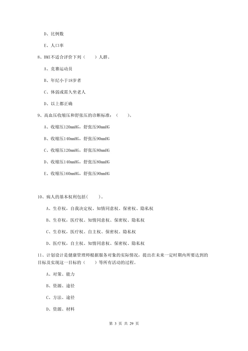 健康管理师二级《理论知识》考前练习试卷C卷 含答案.doc_第3页