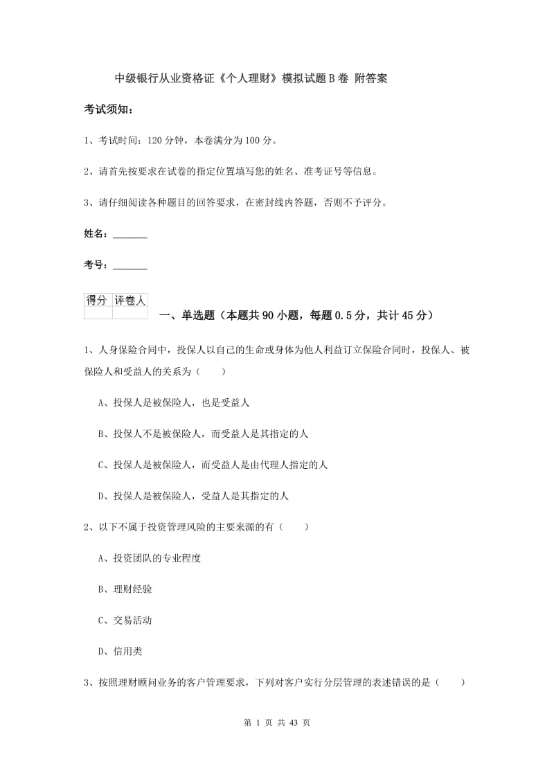 中级银行从业资格证《个人理财》模拟试题B卷 附答案.doc_第1页