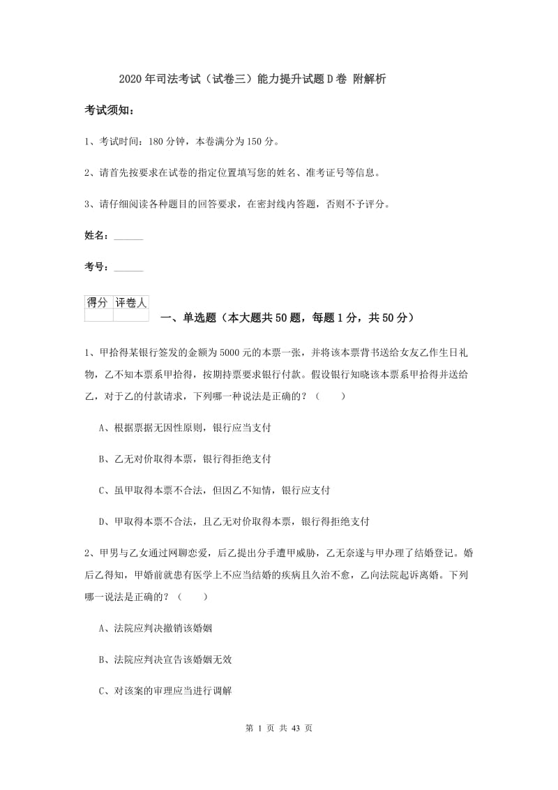 2020年司法考试（试卷三）能力提升试题D卷 附解析.doc_第1页