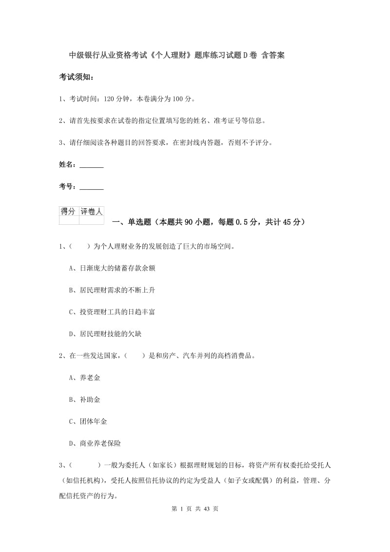 中级银行从业资格考试《个人理财》题库练习试题D卷 含答案.doc_第1页