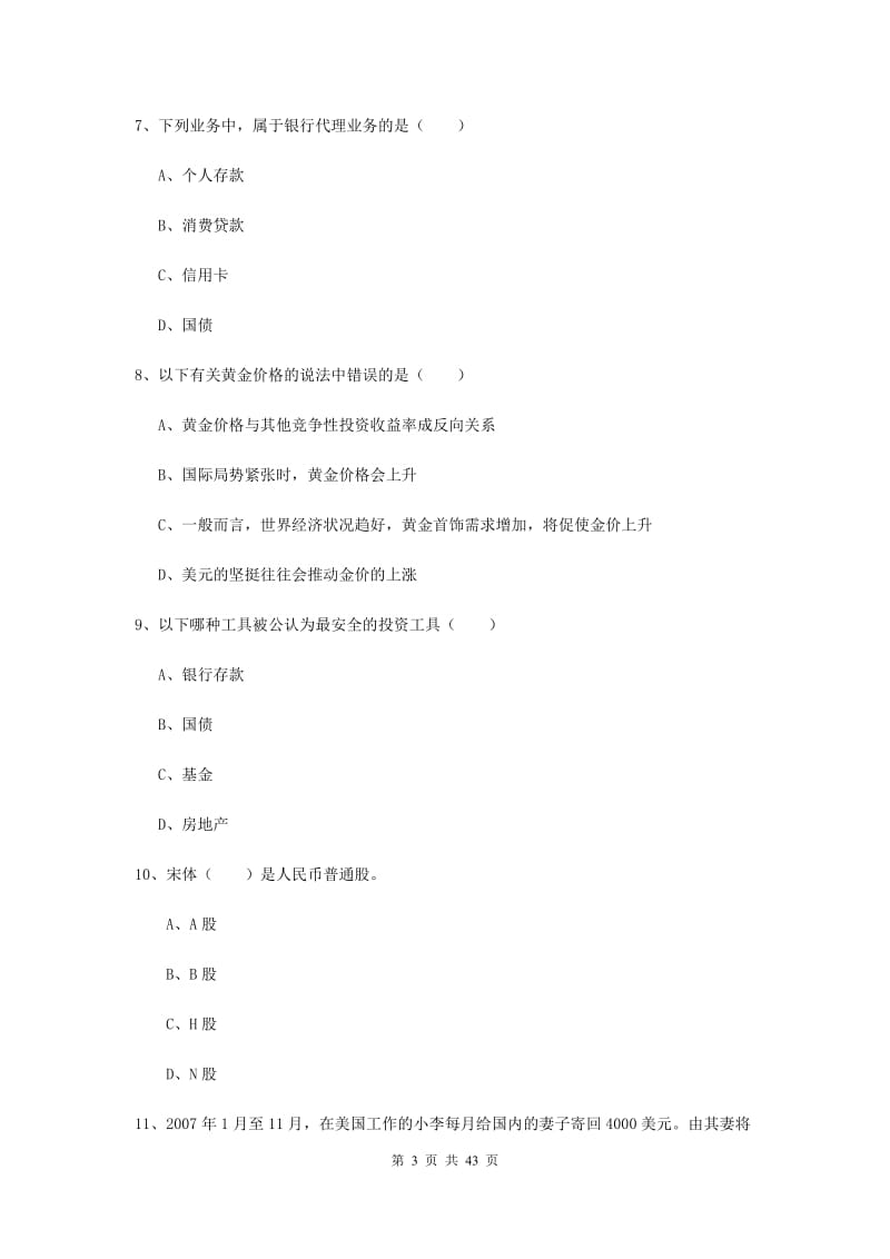 中级银行从业资格考试《个人理财》题库练习试题D卷 含答案.doc_第3页