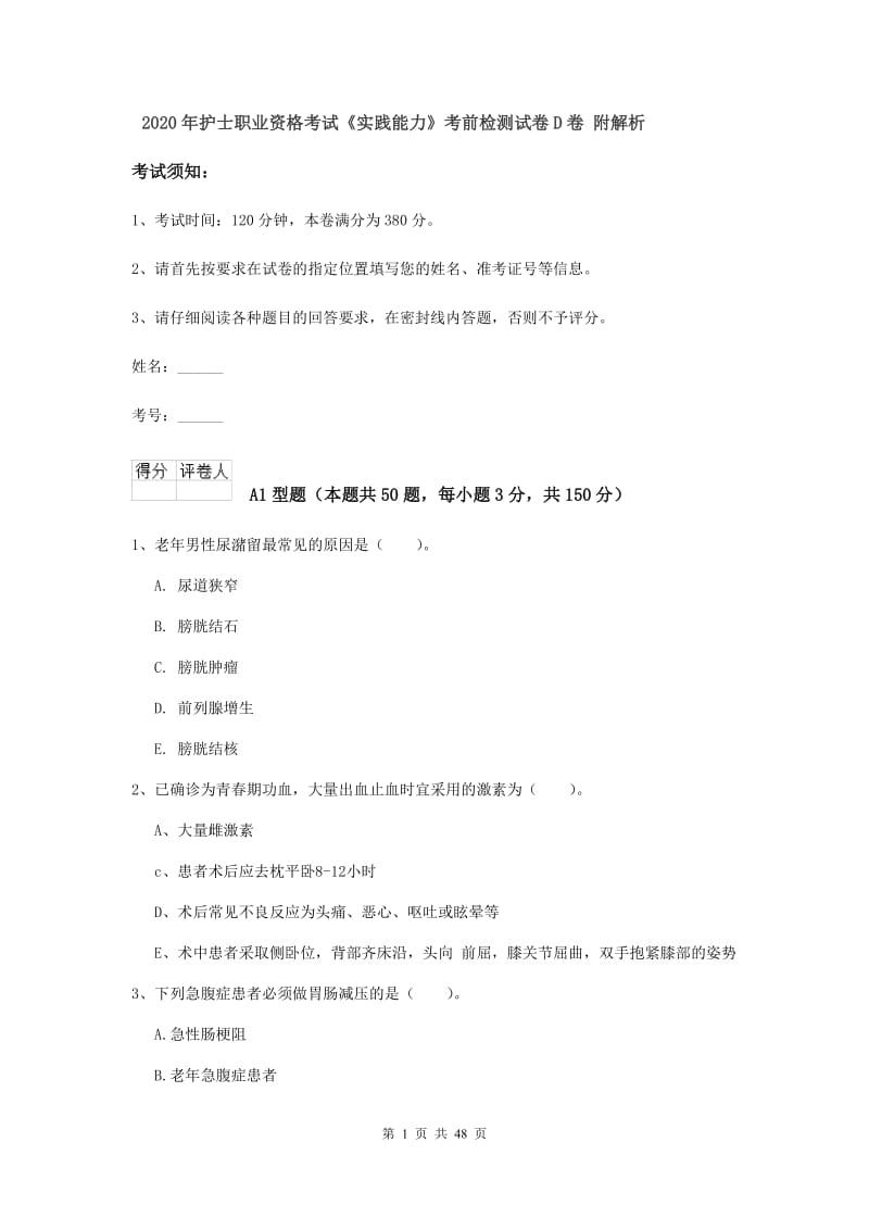 2020年护士职业资格考试《实践能力》考前检测试卷D卷 附解析.doc_第1页