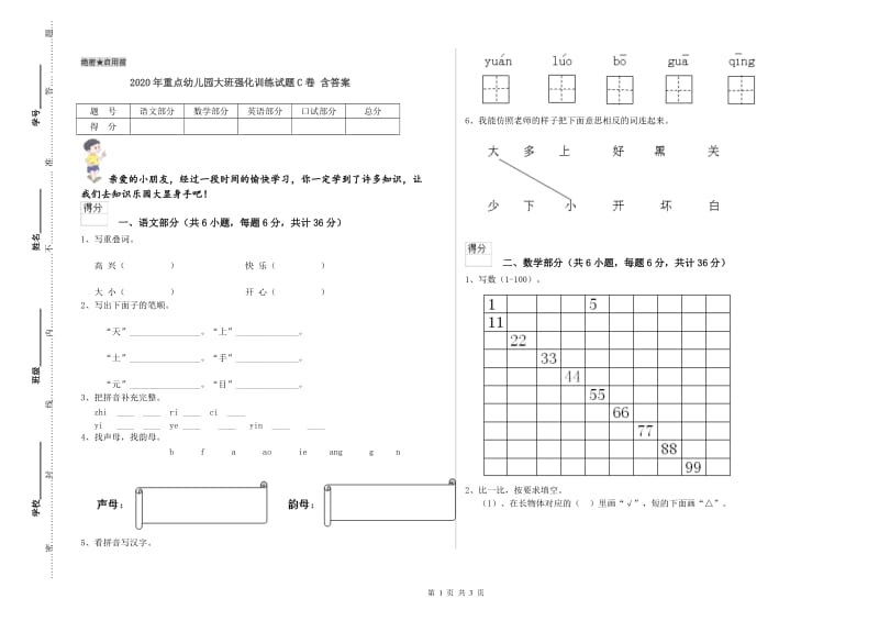 2020年重点幼儿园大班强化训练试题C卷 含答案.doc_第1页