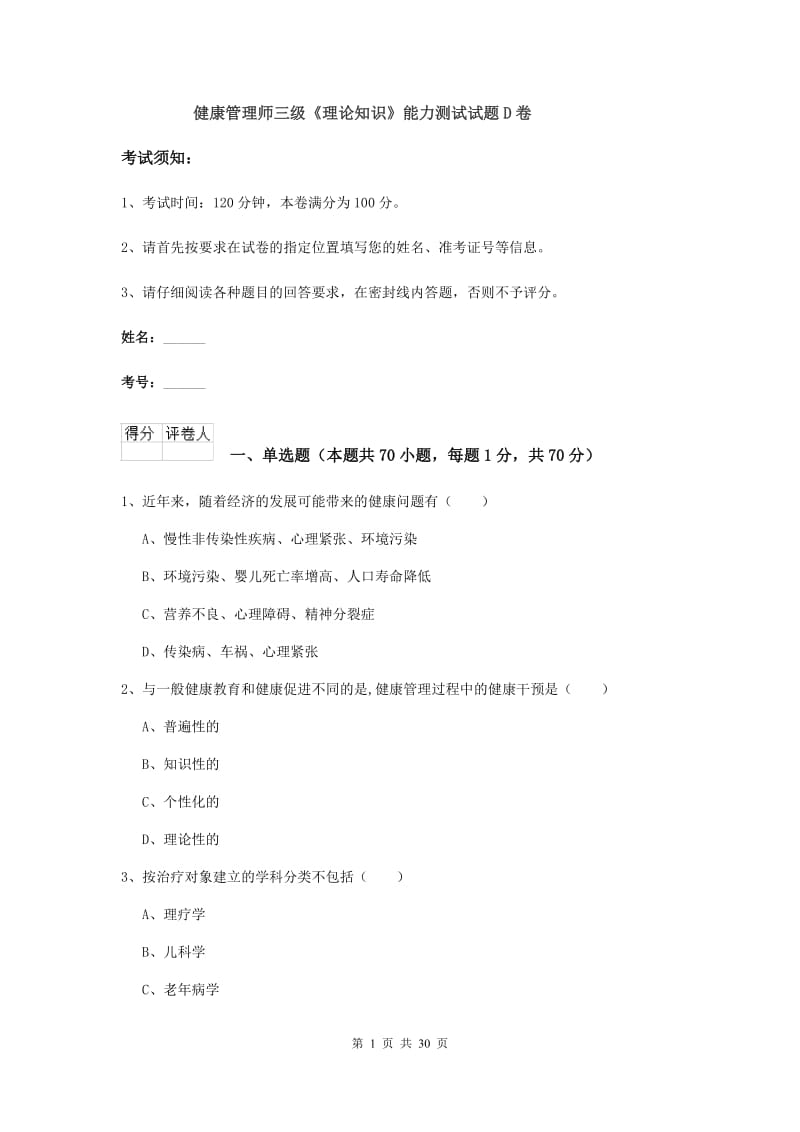 健康管理师三级《理论知识》能力测试试题D卷.doc_第1页