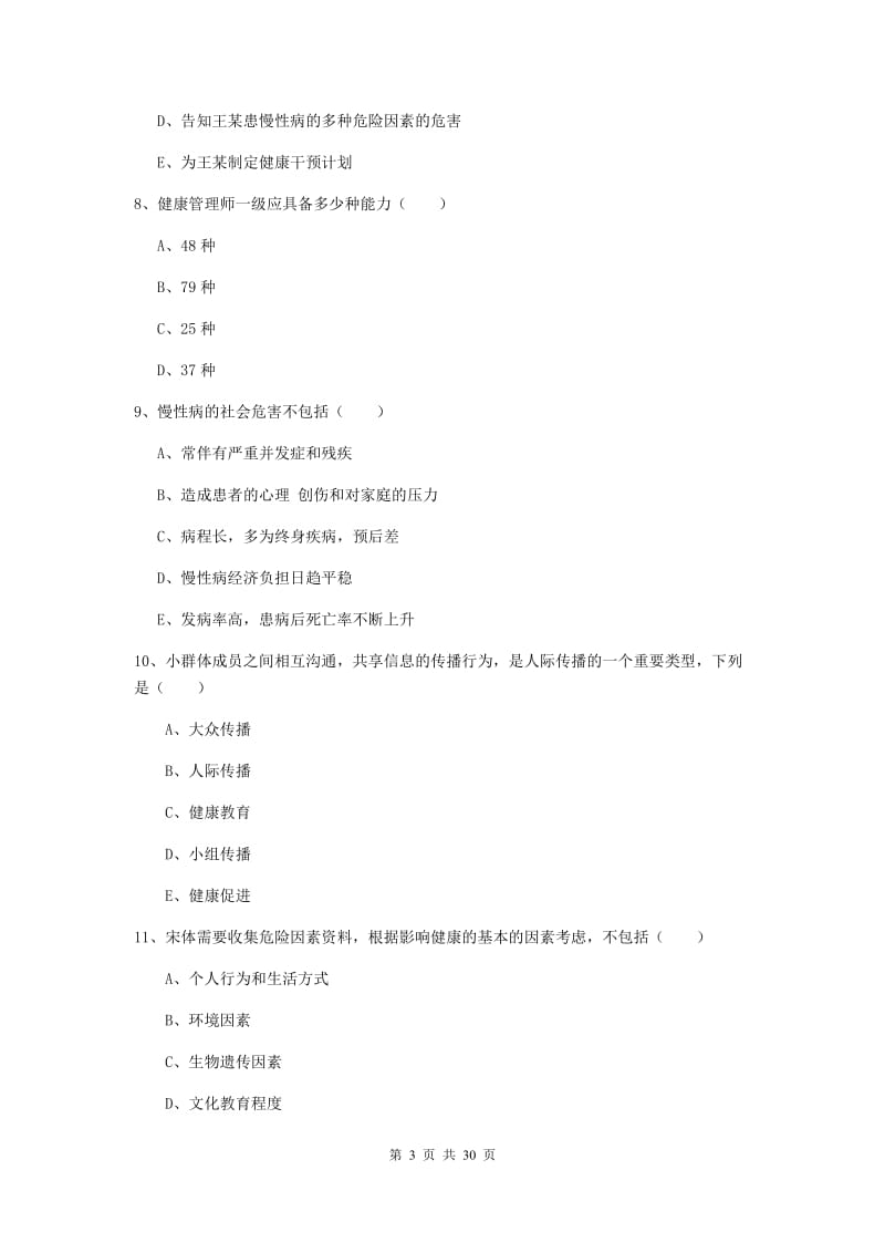 健康管理师三级《理论知识》能力测试试题D卷.doc_第3页