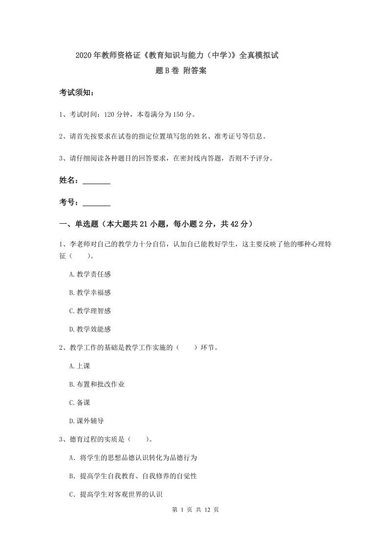 2020年教师资格证《教育知识与能力（中学）》全真模拟试题B卷 附答案.doc_第1页