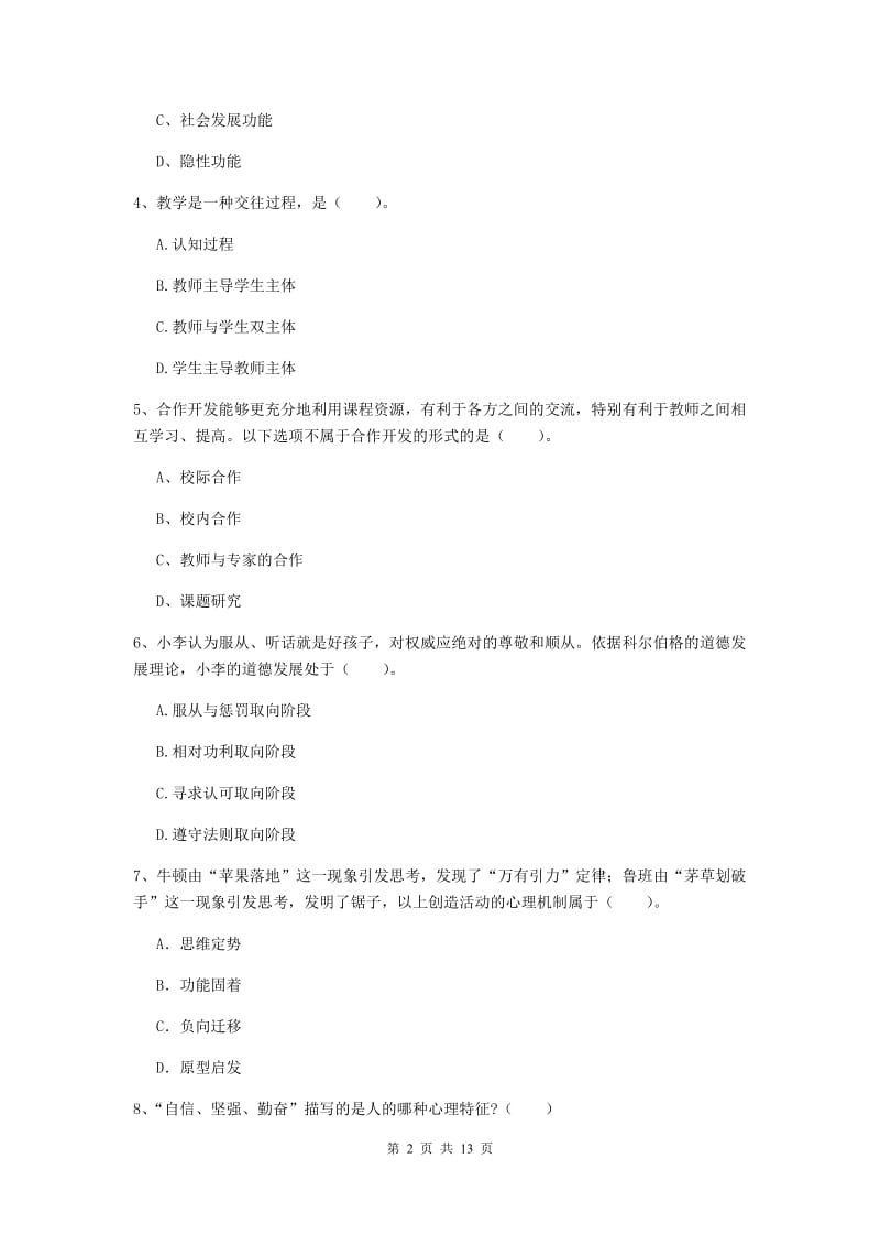 中学教师资格考试《教育知识与能力》全真模拟试卷B卷 附答案.doc_第2页