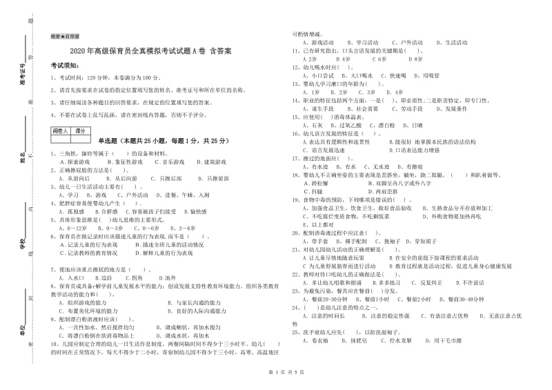 2020年高级保育员全真模拟考试试题A卷 含答案.doc_第1页