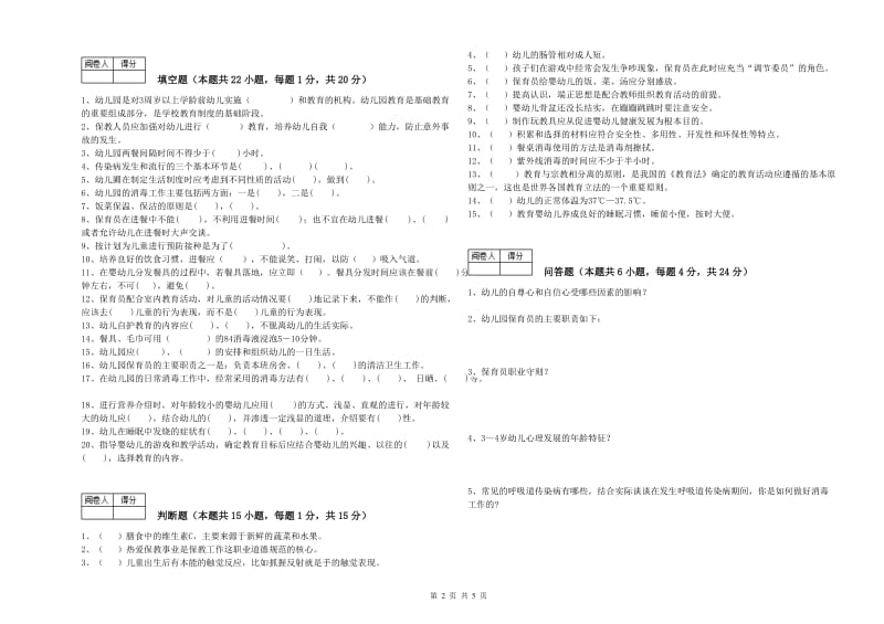 2020年高级保育员全真模拟考试试题A卷 含答案.doc_第2页