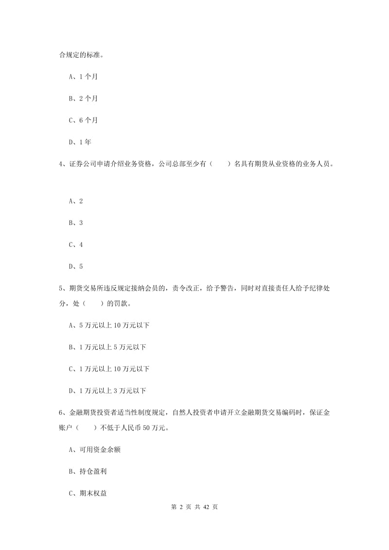 2020年期货从业资格《期货基础知识》模拟考试试题A卷 附答案.doc_第2页