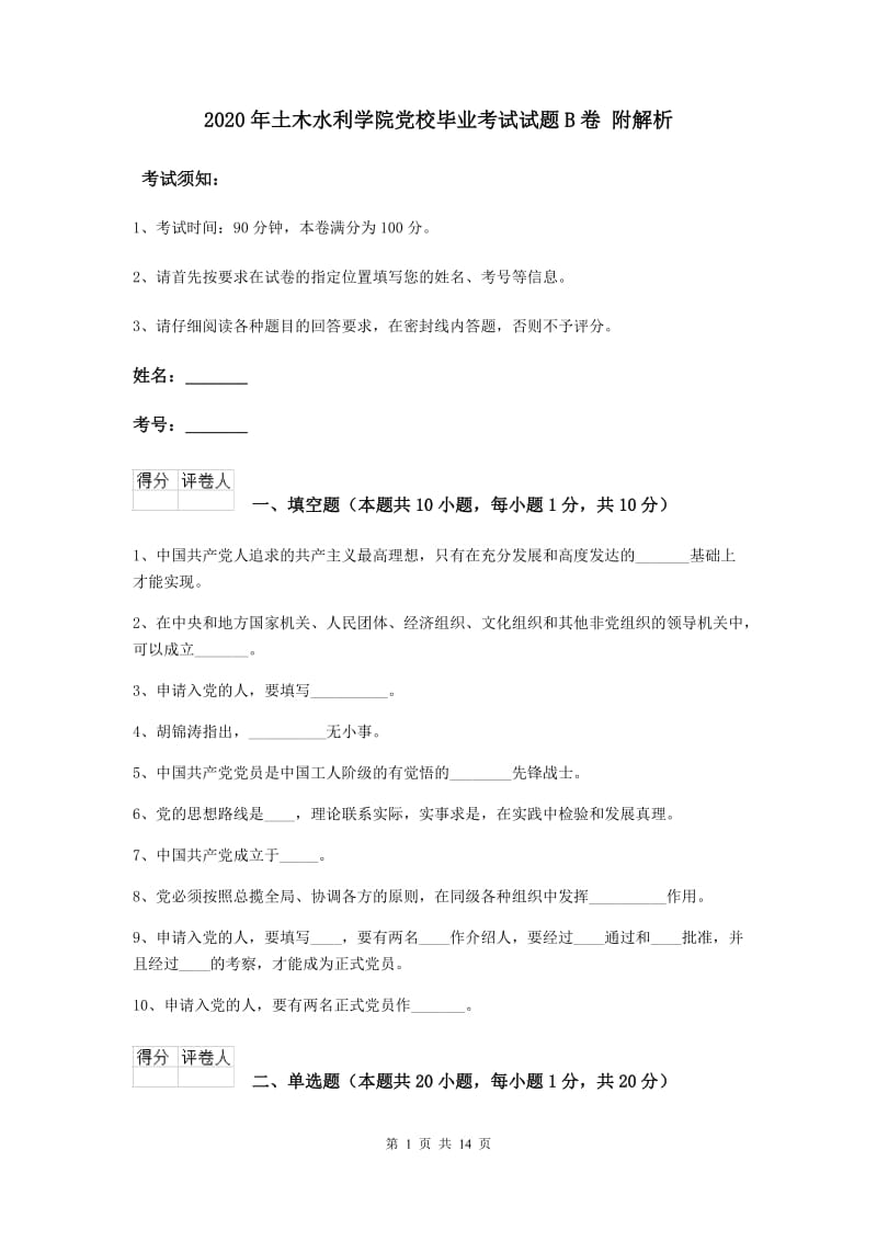 2020年土木水利学院党校毕业考试试题B卷 附解析.doc_第1页