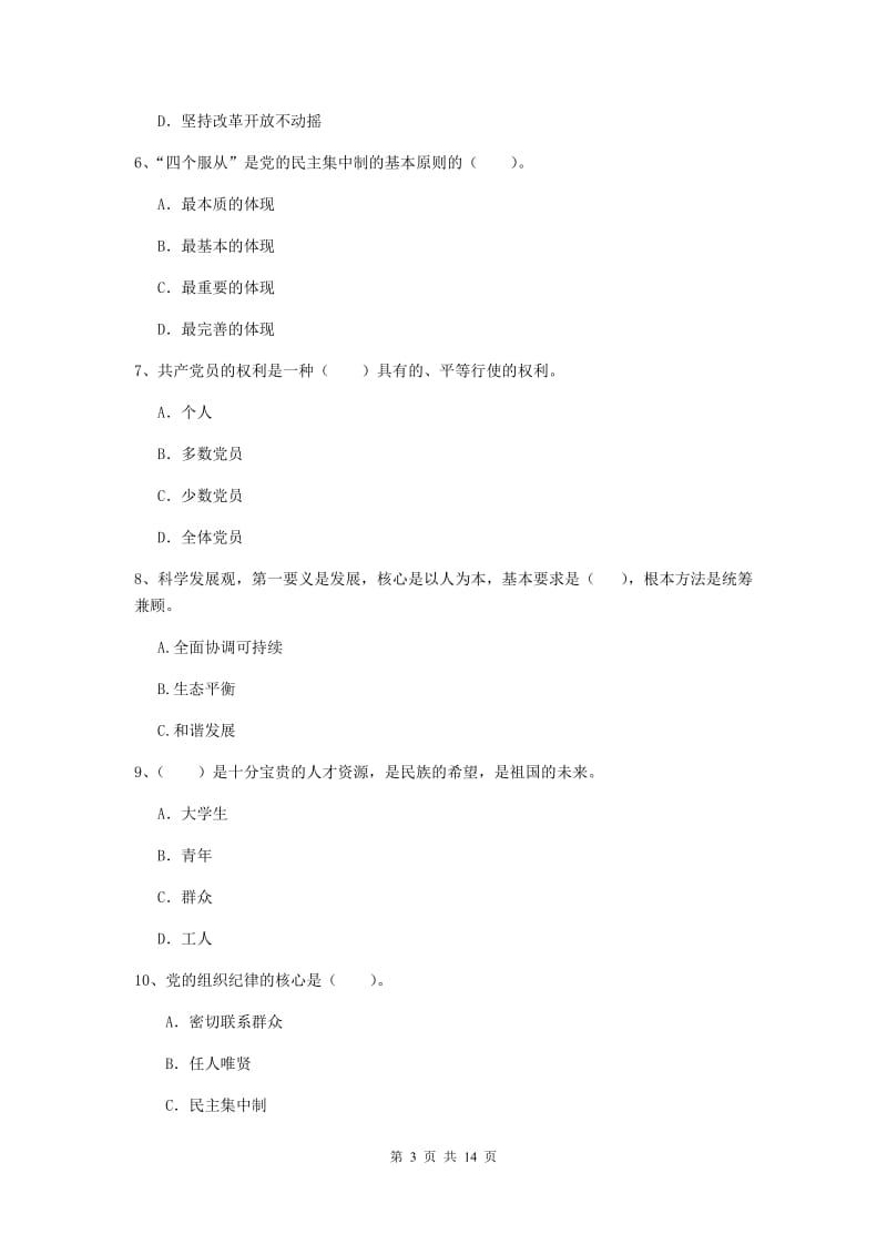 2020年土木水利学院党校毕业考试试题B卷 附解析.doc_第3页