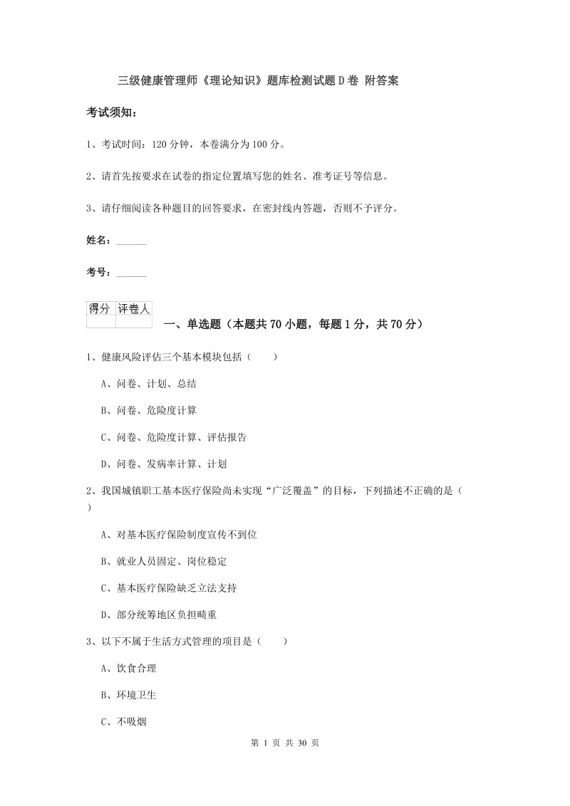 三级健康管理师《理论知识》题库检测试题D卷 附答案.doc_第1页