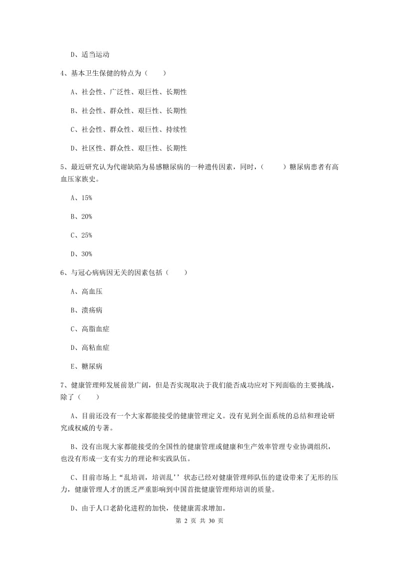 三级健康管理师《理论知识》题库检测试题D卷 附答案.doc_第2页