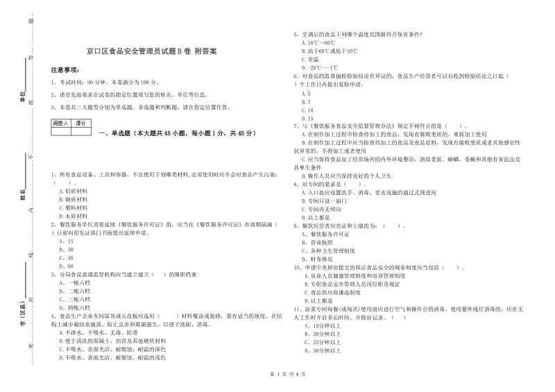 京口区食品安全管理员试题B卷 附答案.doc_第1页