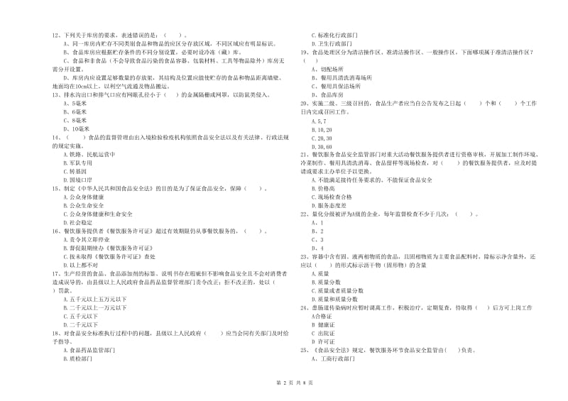 京口区食品安全管理员试题B卷 附答案.doc_第2页