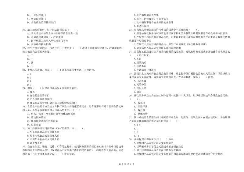 京口区食品安全管理员试题B卷 附答案.doc_第3页